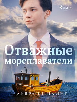 cover image of Отважные мореплаватели